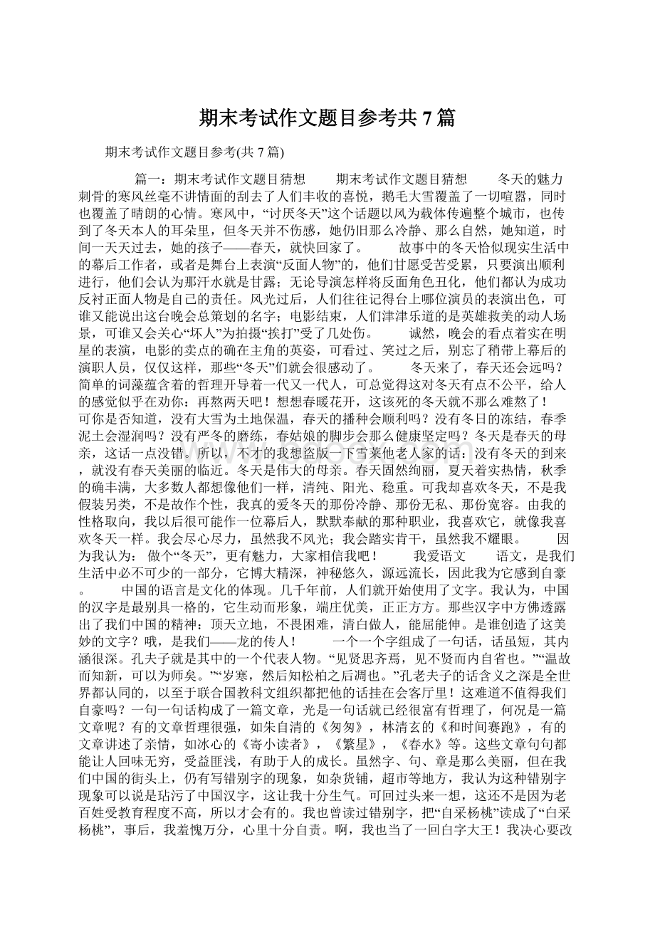 期末考试作文题目参考共7篇.docx