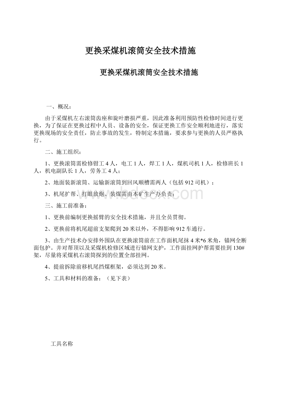 更换采煤机滚筒安全技术措施.docx_第1页