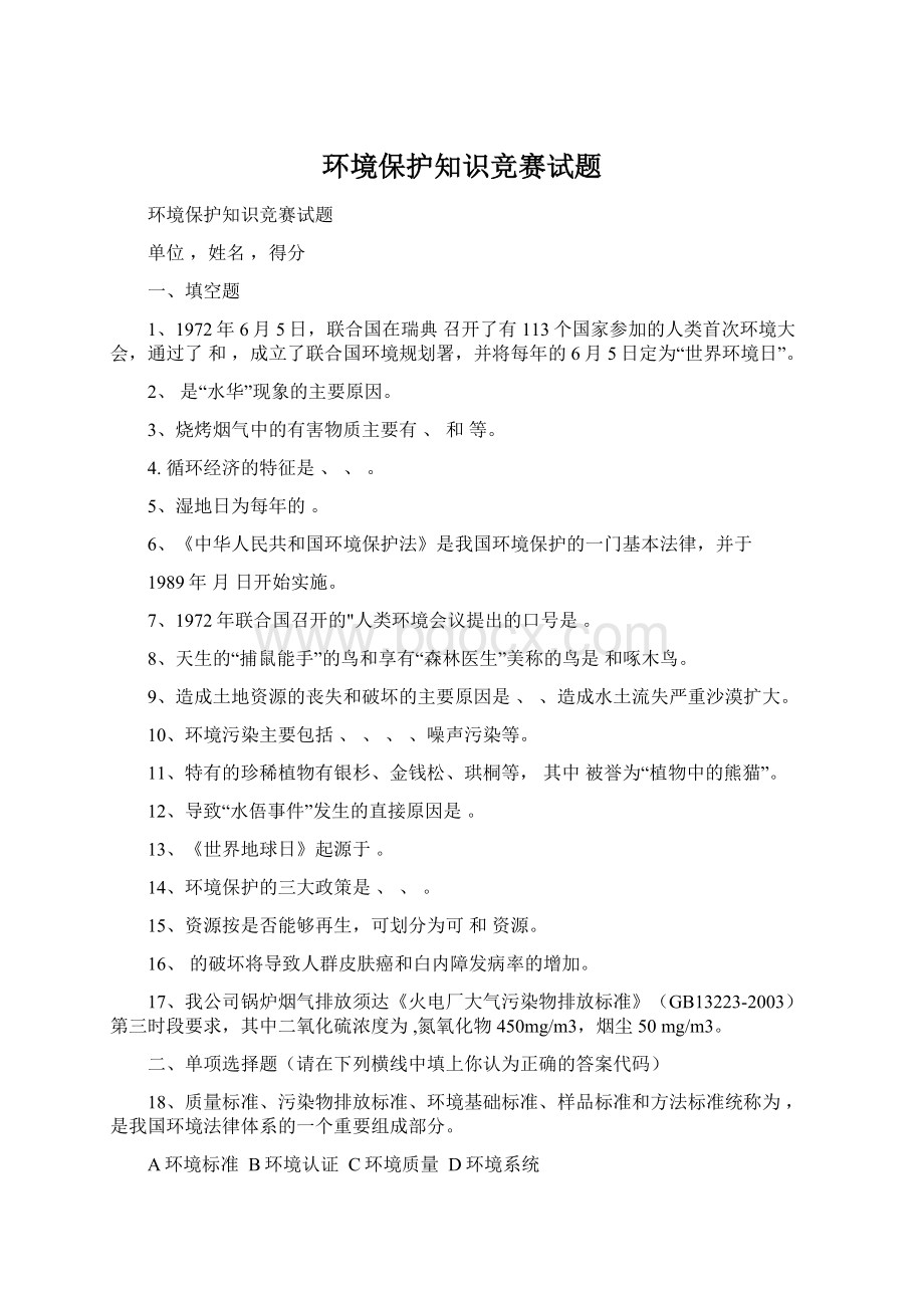 环境保护知识竞赛试题.docx_第1页