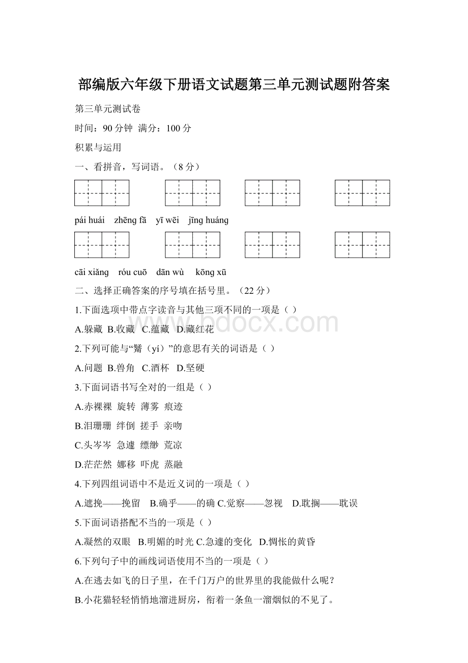 部编版六年级下册语文试题第三单元测试题附答案.docx