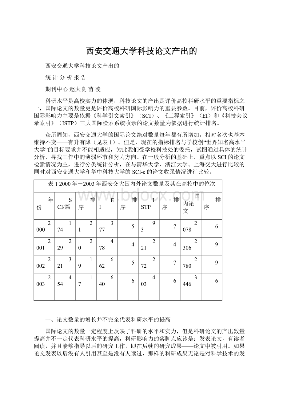 西安交通大学科技论文产出的.docx_第1页