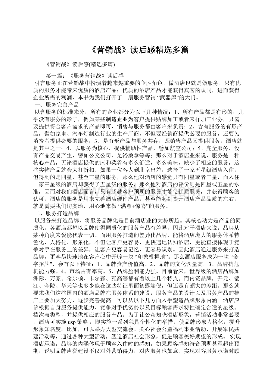 《营销战》读后感精选多篇.docx