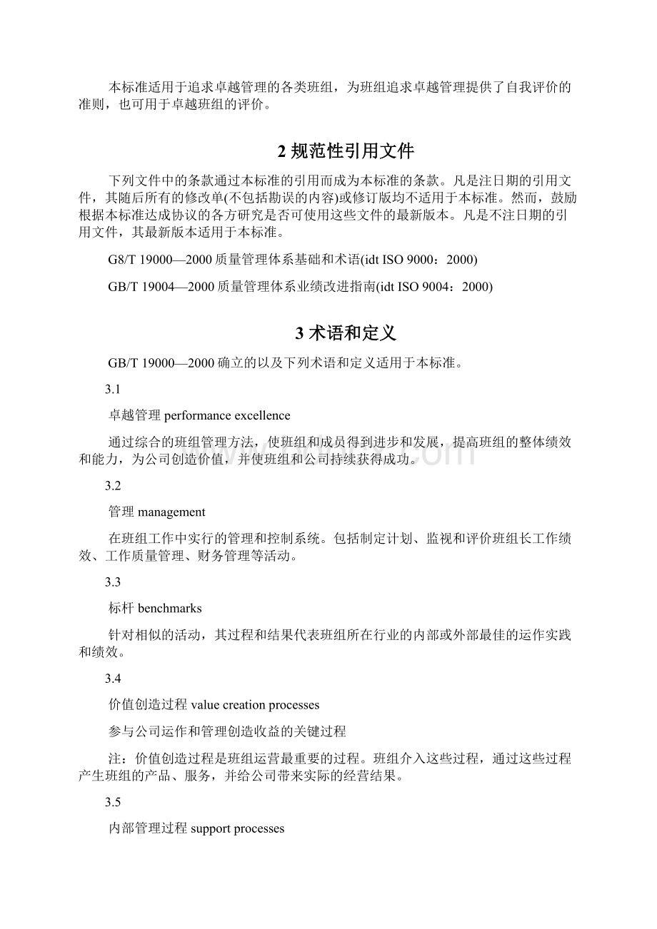 班组卓越绩效评价准则v31文档格式.docx_第2页