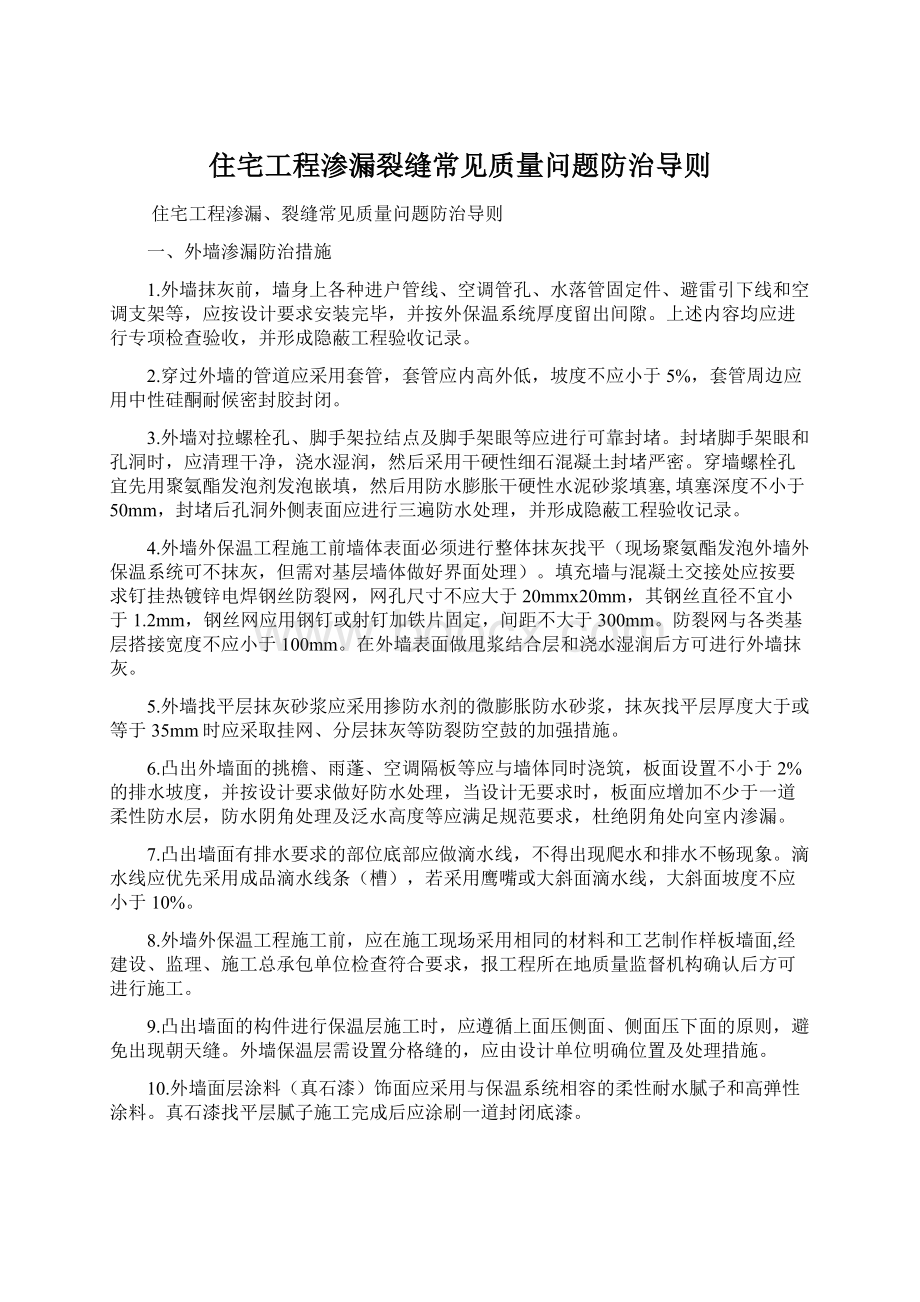 住宅工程渗漏裂缝常见质量问题防治导则.docx