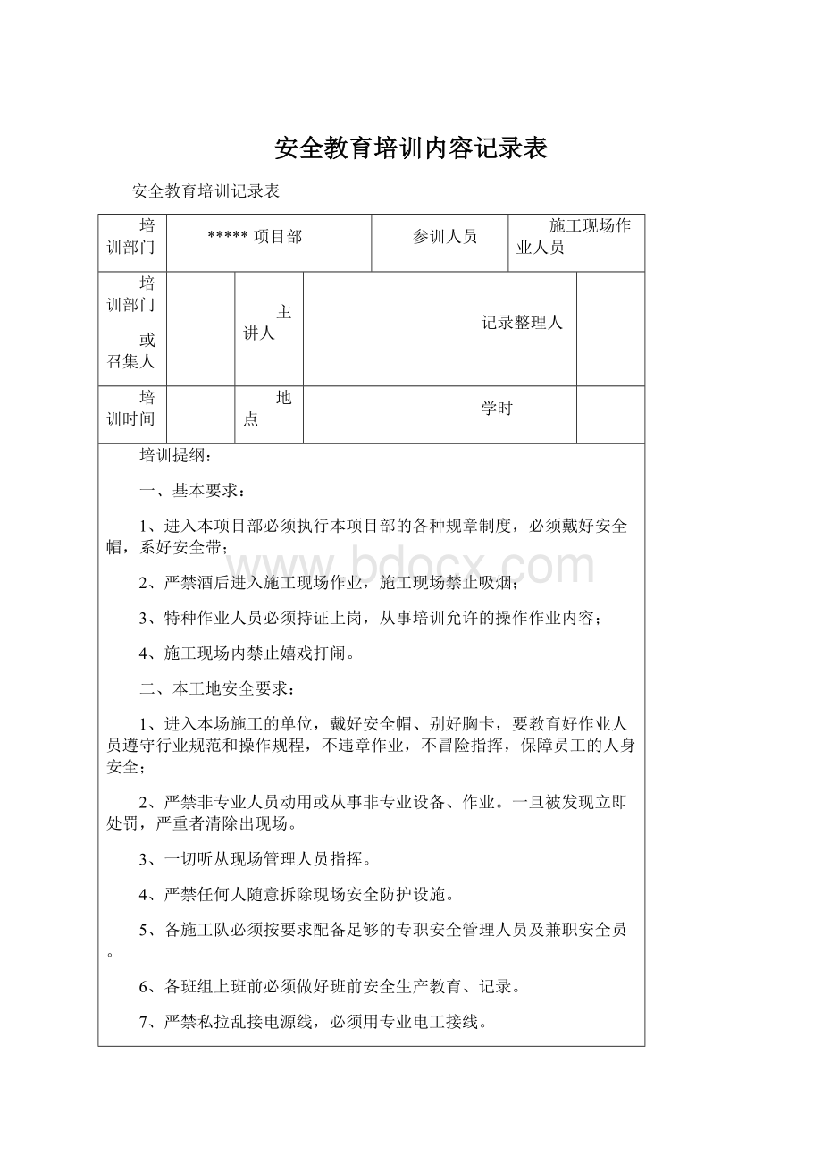 安全教育培训内容记录表Word格式文档下载.docx_第1页