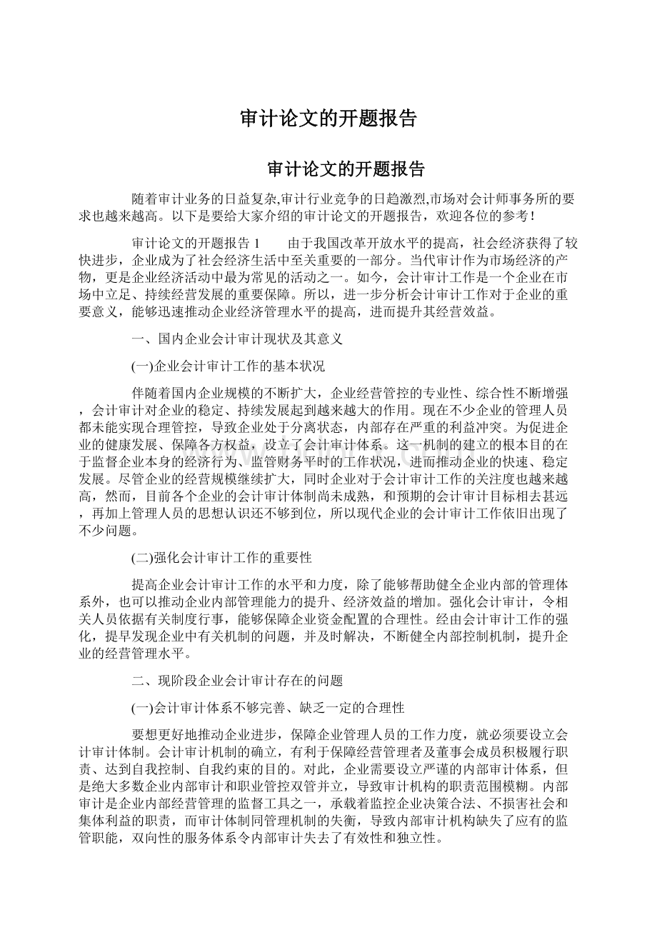 审计论文的开题报告Word格式.docx