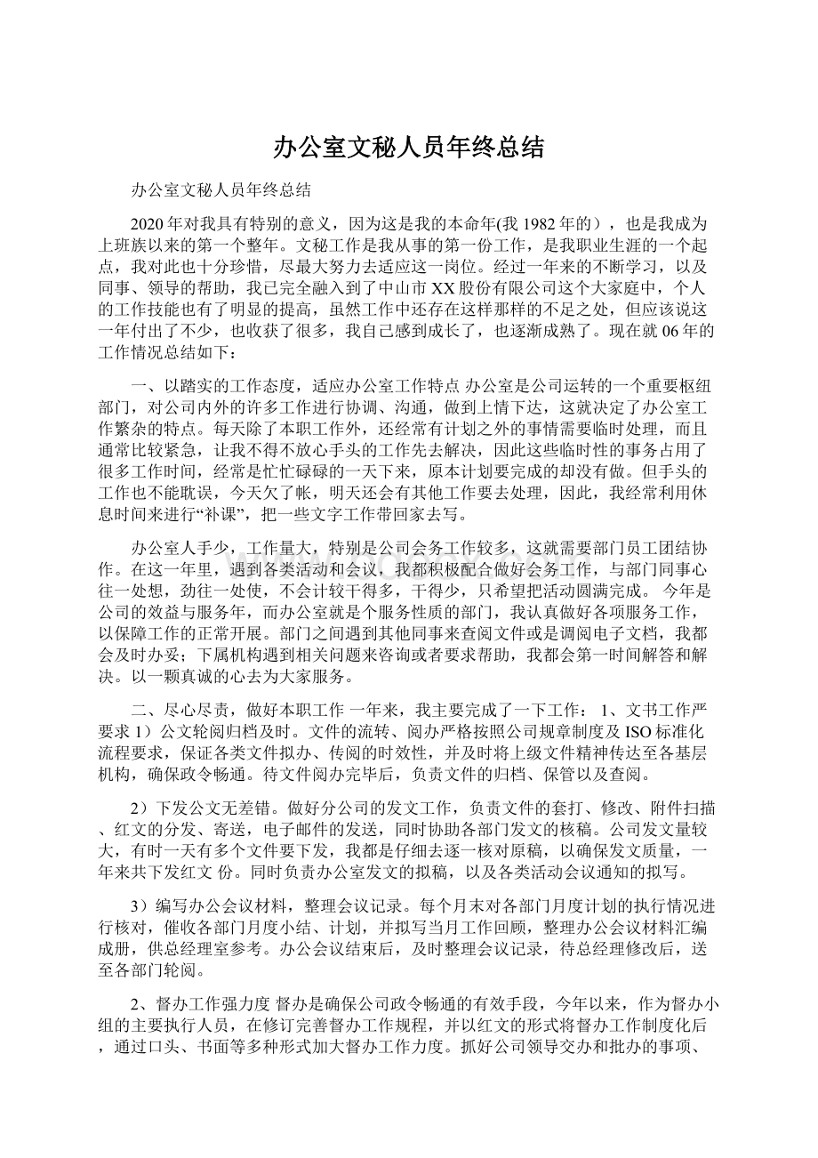 办公室文秘人员年终总结Word文档格式.docx