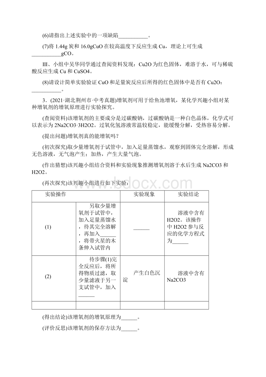 专题23 科学探究中考化学真题分类训练第02期学生版.docx_第3页