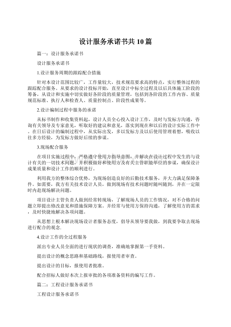 设计服务承诺书共10篇.docx