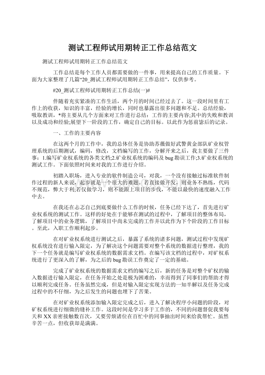 测试工程师试用期转正工作总结范文.docx_第1页