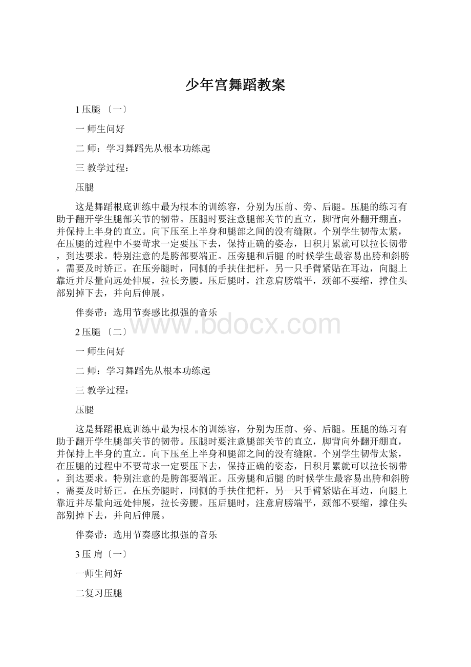 少年宫舞蹈教案.docx