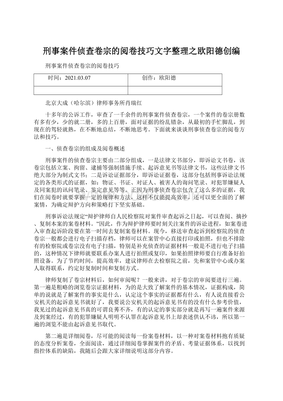 刑事案件侦查卷宗的阅卷技巧文字整理之欧阳德创编.docx_第1页