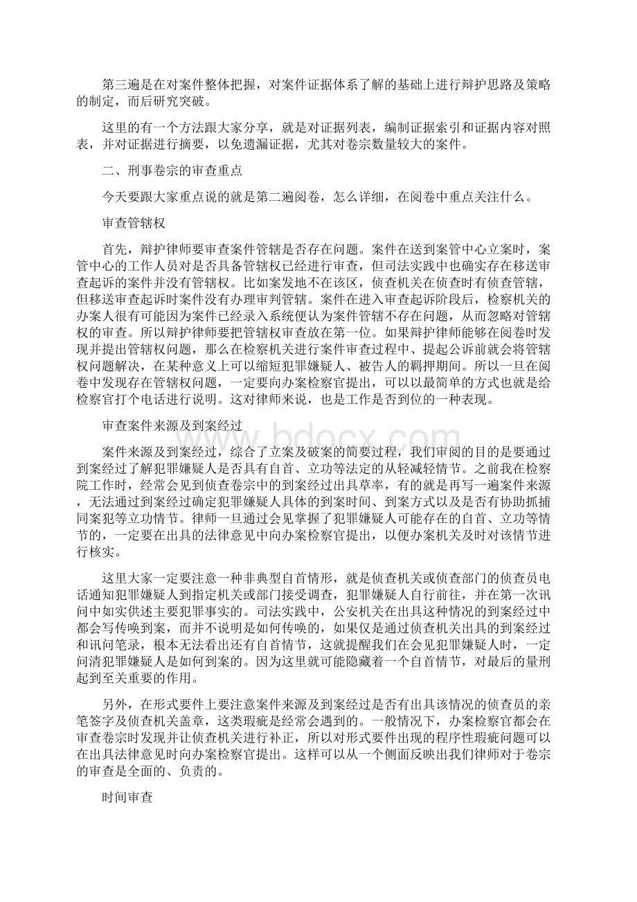 刑事案件侦查卷宗的阅卷技巧文字整理之欧阳德创编Word文件下载.docx_第2页