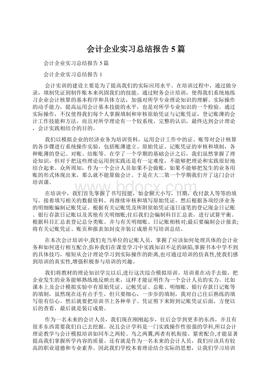 会计企业实习总结报告5篇.docx_第1页