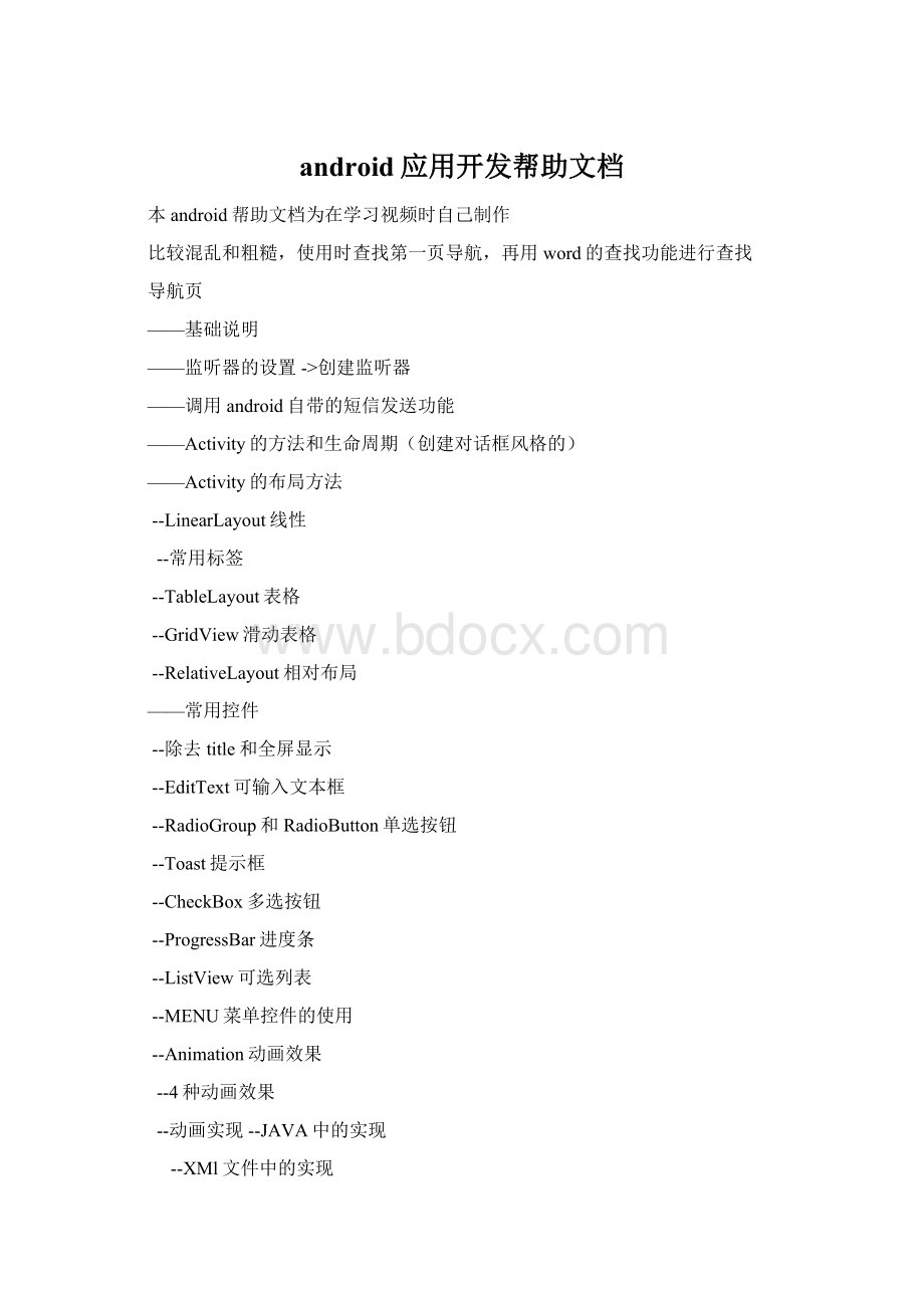 android应用开发帮助文档Word格式.docx_第1页