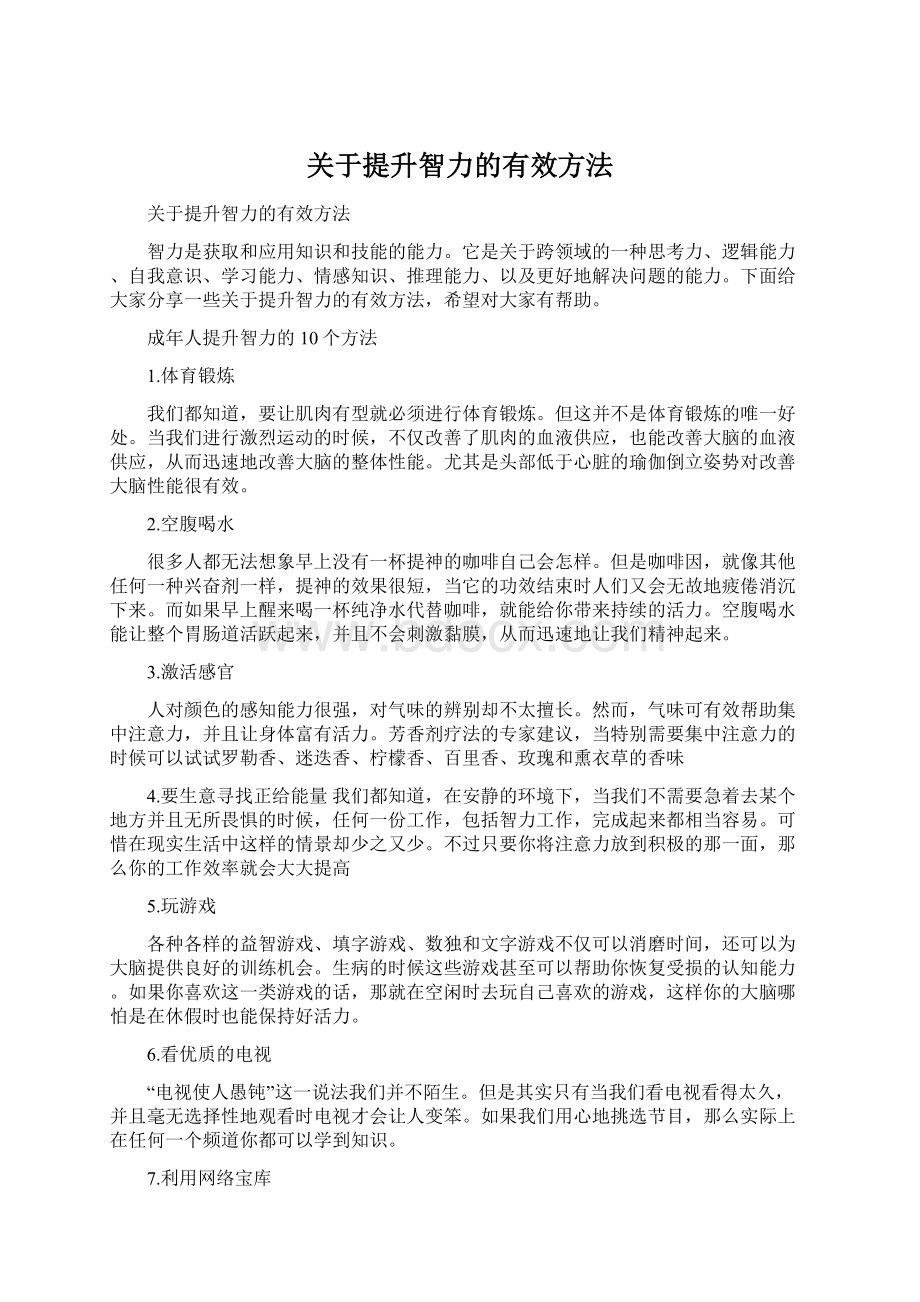 关于提升智力的有效方法Word下载.docx