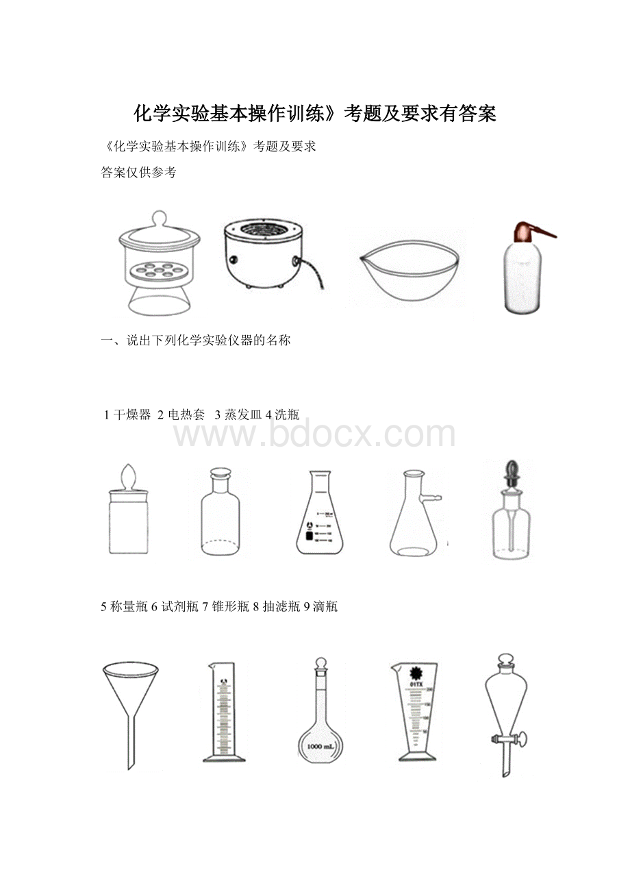 化学实验基本操作训练》考题及要求有答案.docx