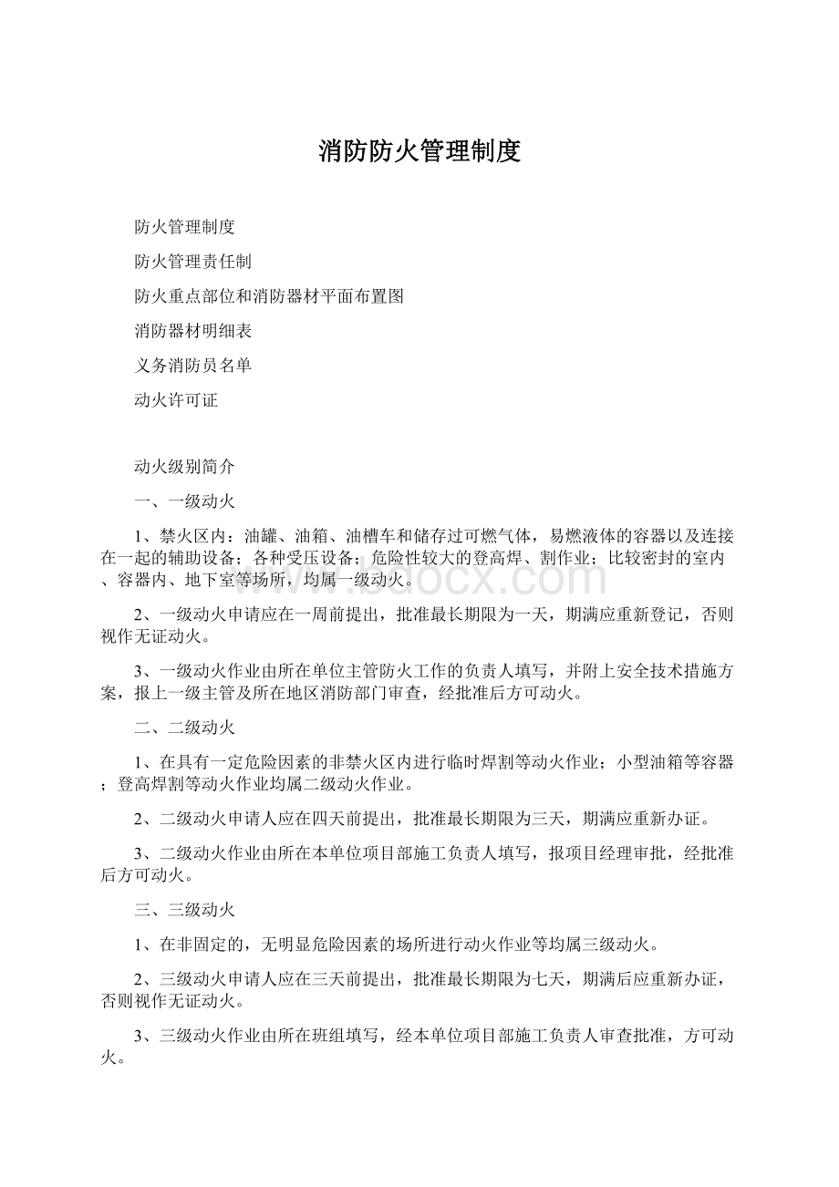 消防防火管理制度.docx