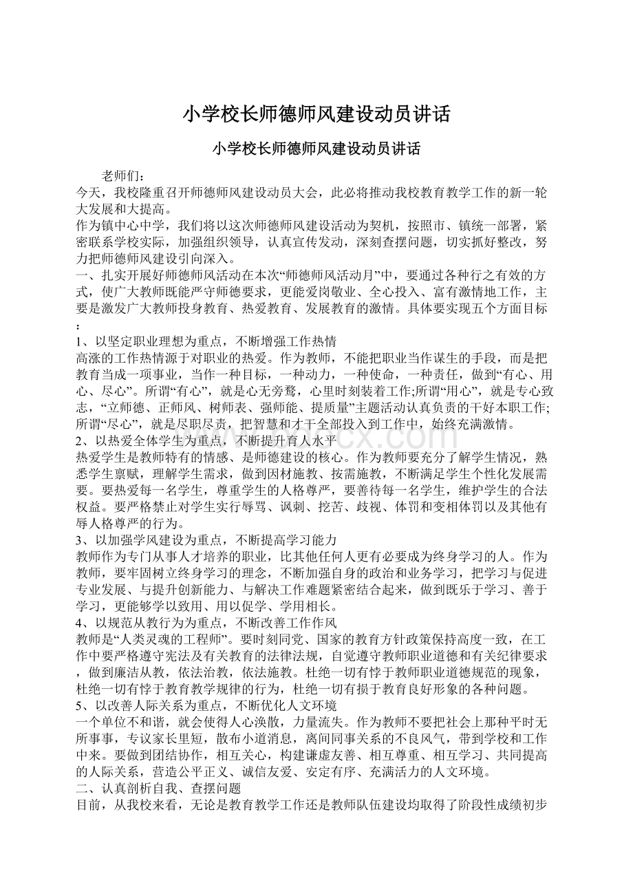 小学校长师德师风建设动员讲话Word文档下载推荐.docx_第1页