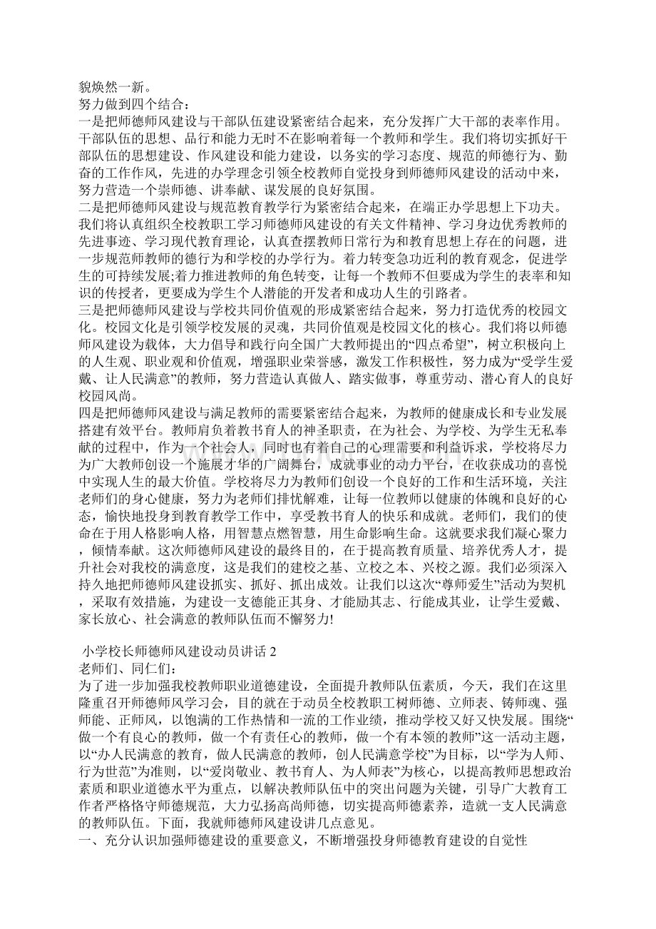 小学校长师德师风建设动员讲话Word文档下载推荐.docx_第3页