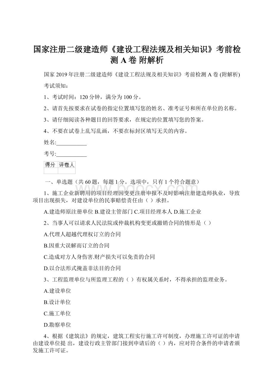 国家注册二级建造师《建设工程法规及相关知识》考前检测A卷 附解析.docx