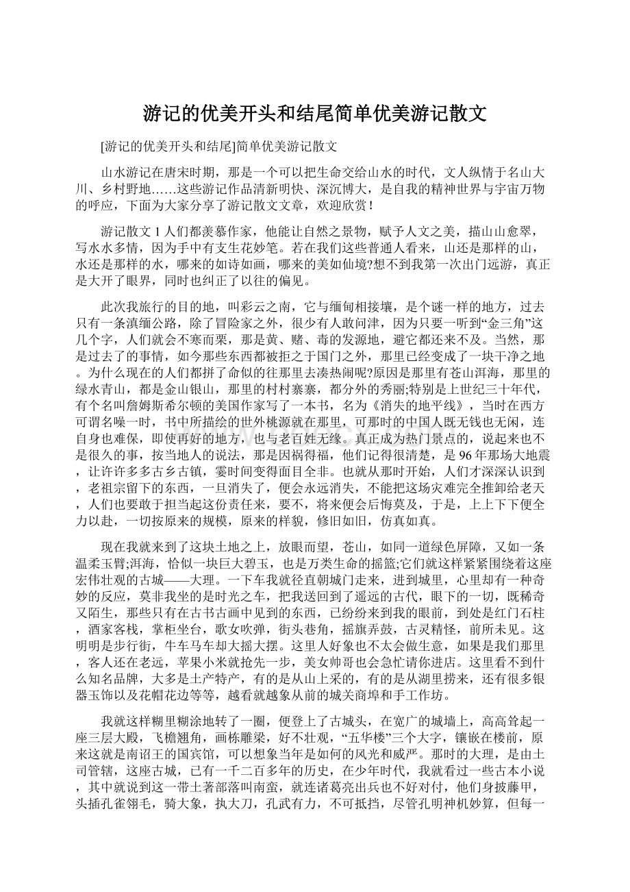 游记的优美开头和结尾简单优美游记散文.docx