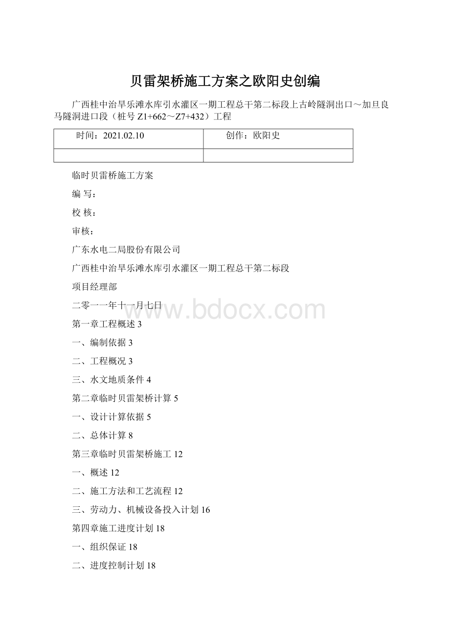 贝雷架桥施工方案之欧阳史创编.docx