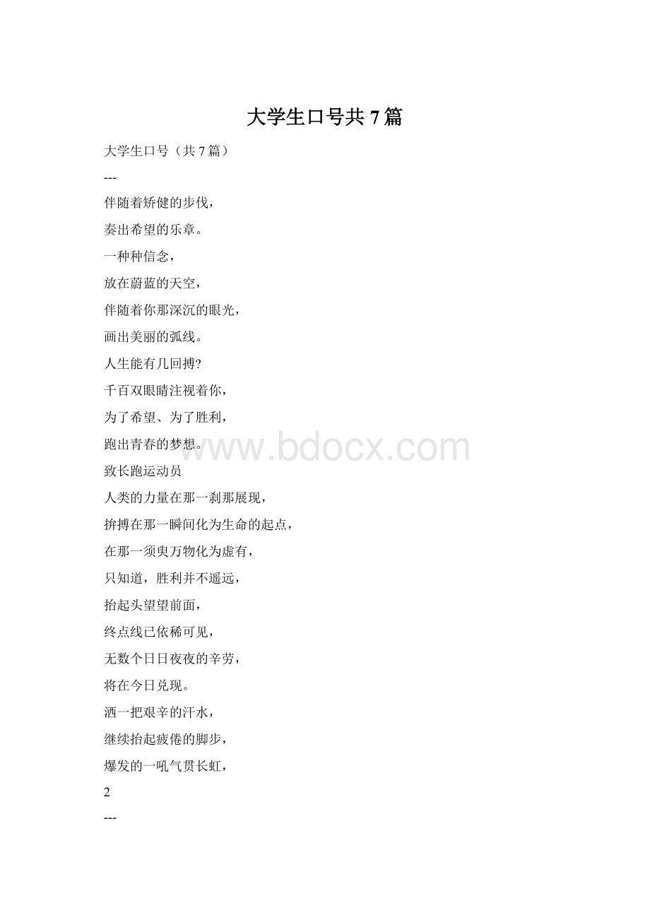 大学生口号共7篇Word文档下载推荐.docx