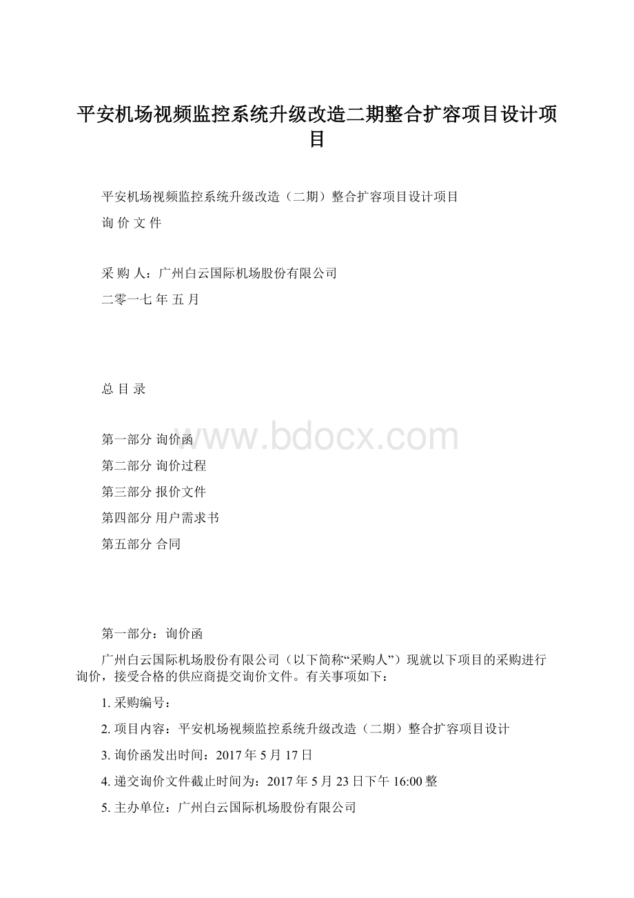 平安机场视频监控系统升级改造二期整合扩容项目设计项目.docx