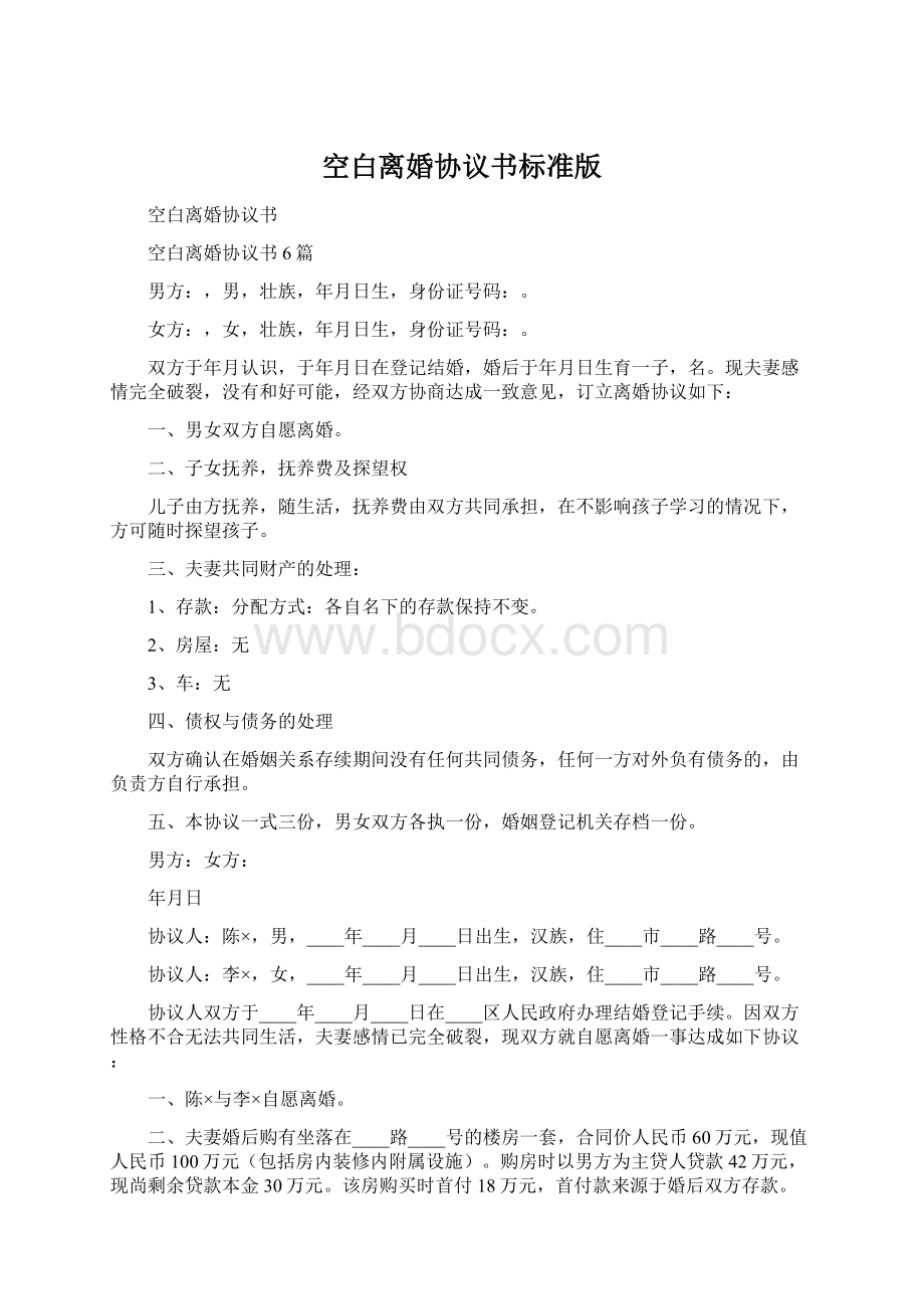 空白离婚协议书标准版.docx