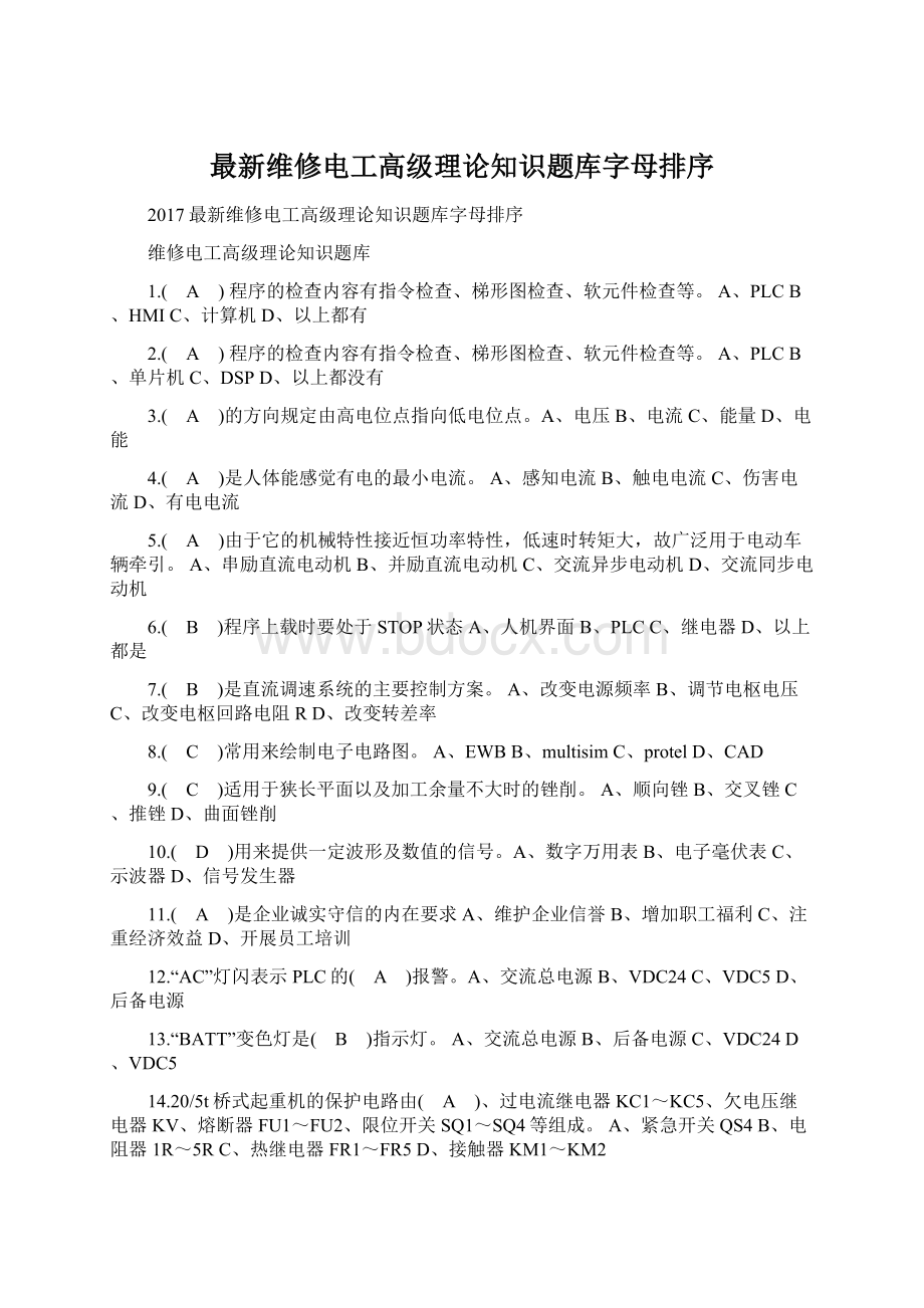 最新维修电工高级理论知识题库字母排序.docx