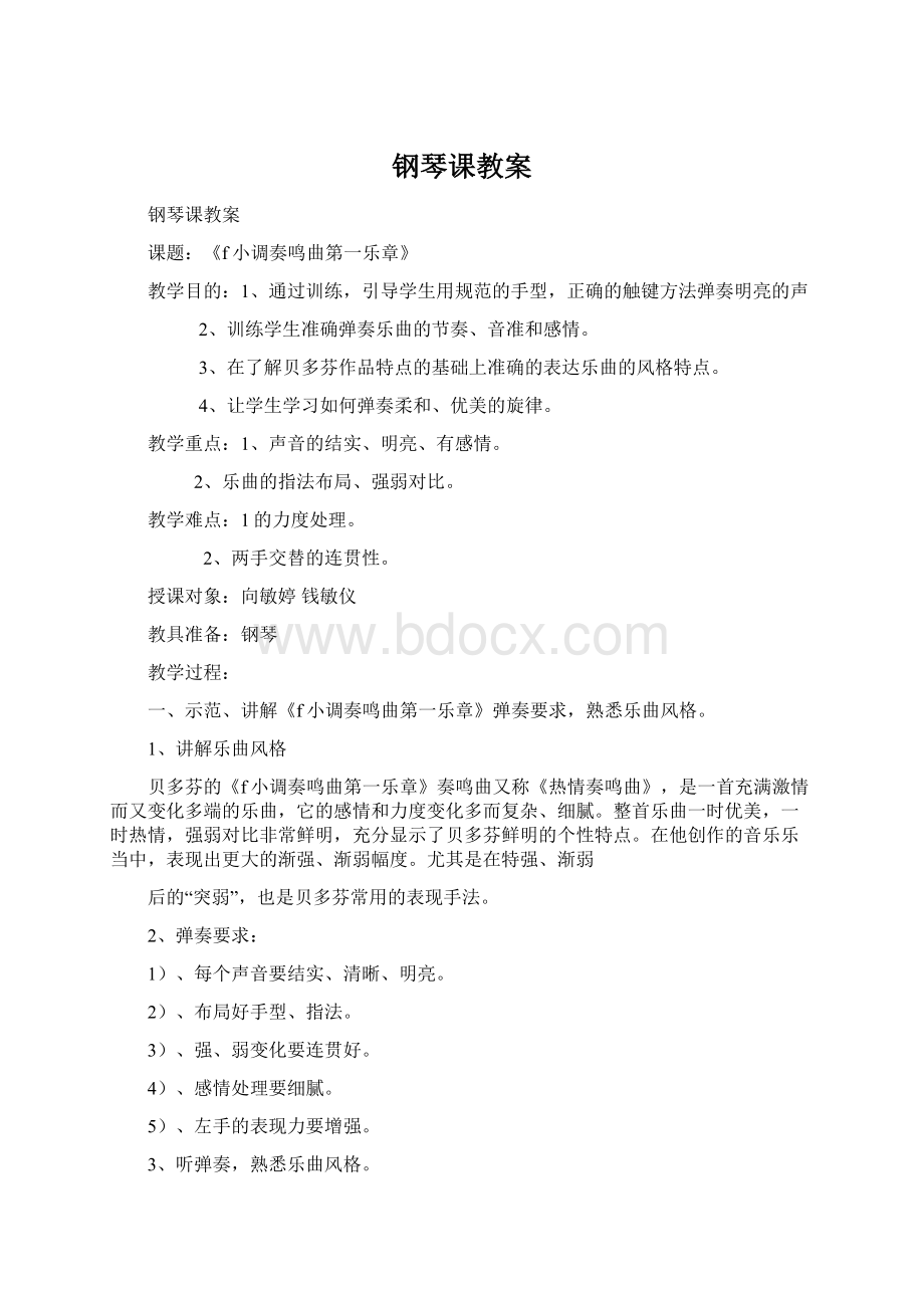 钢琴课教案文档格式.docx