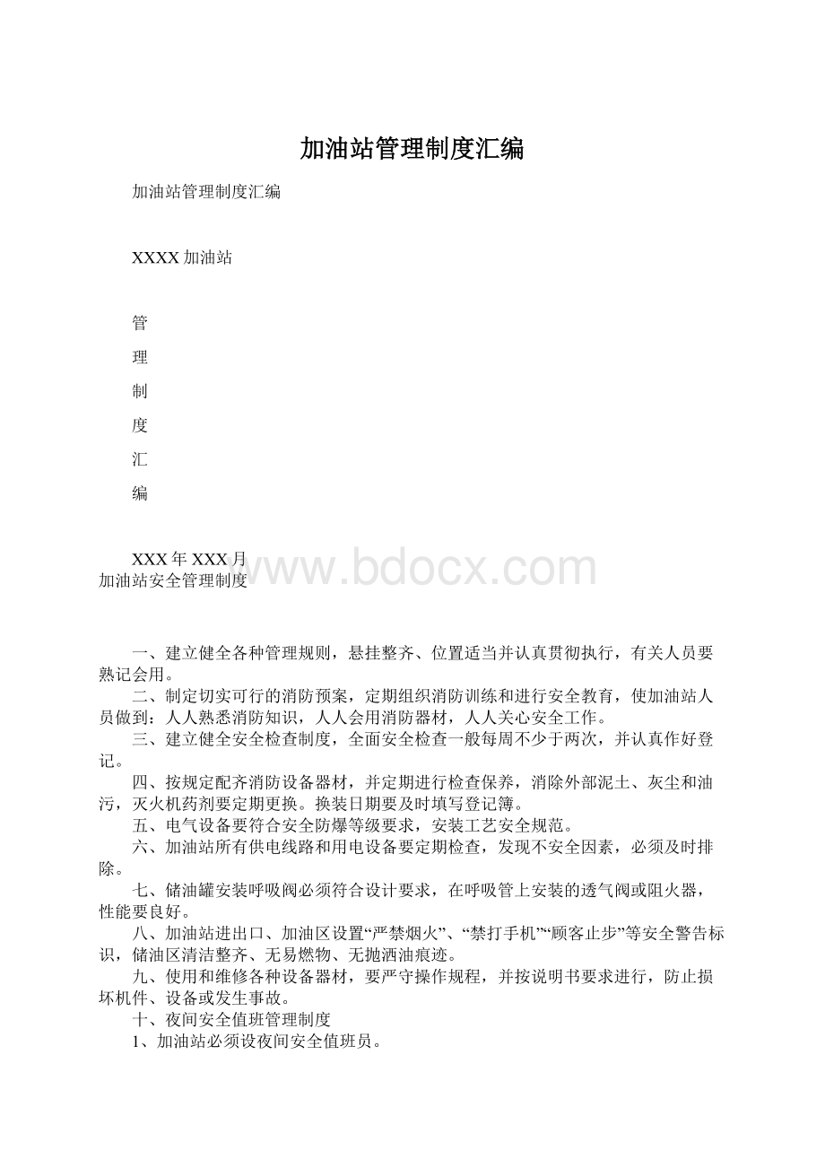 加油站管理制度汇编.docx_第1页