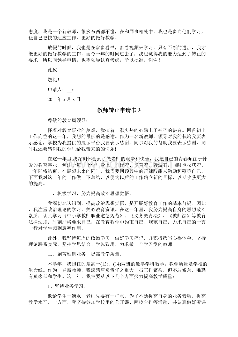 教师转正申请书通用7篇.docx_第3页