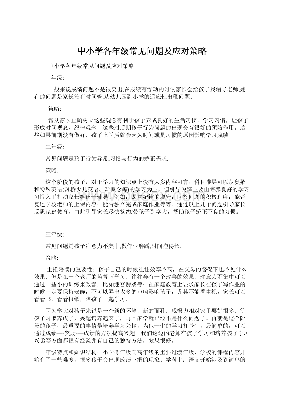 中小学各年级常见问题及应对策略.docx