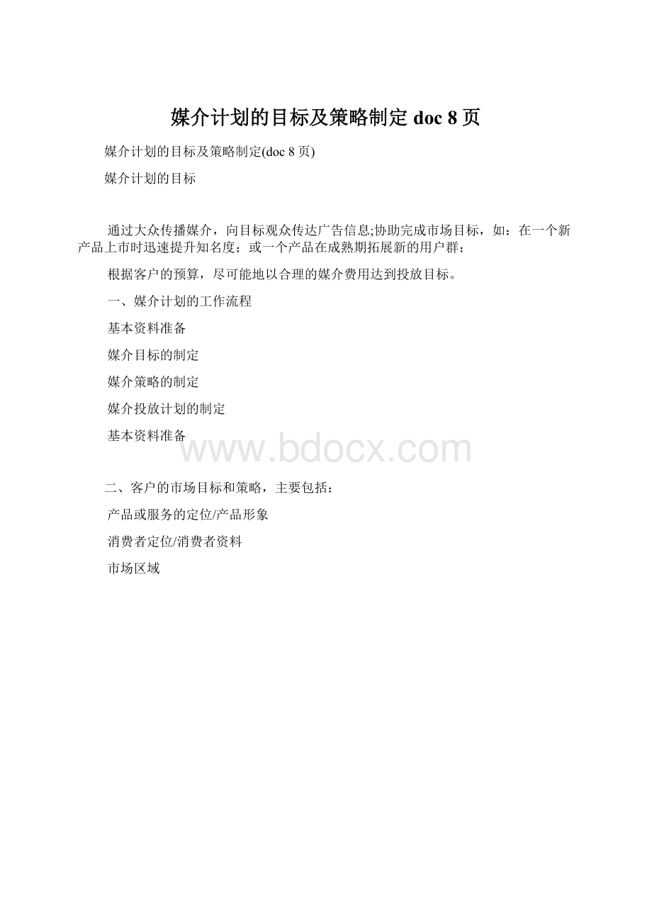 媒介计划的目标及策略制定doc 8页.docx_第1页