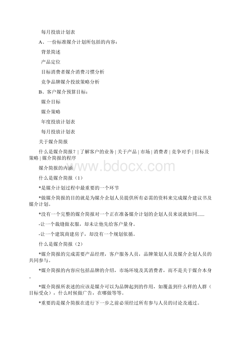 媒介计划的目标及策略制定doc 8页.docx_第3页