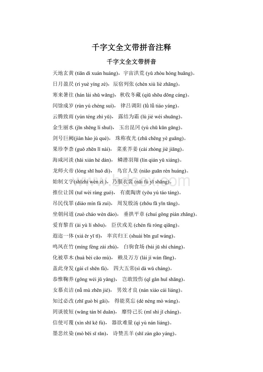 千字文全文带拼音注释.docx_第1页