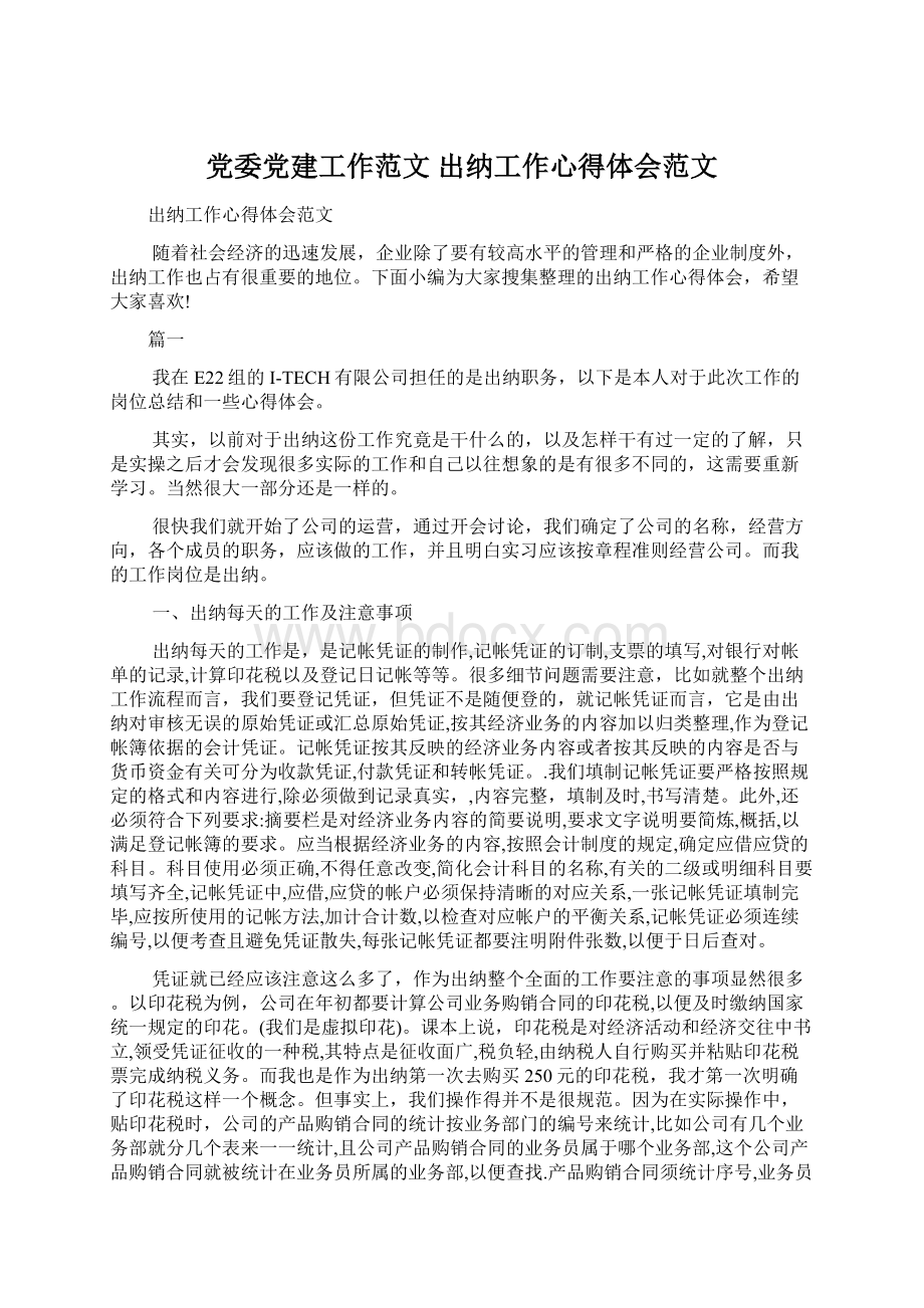 党委党建工作范文 出纳工作心得体会范文Word下载.docx_第1页