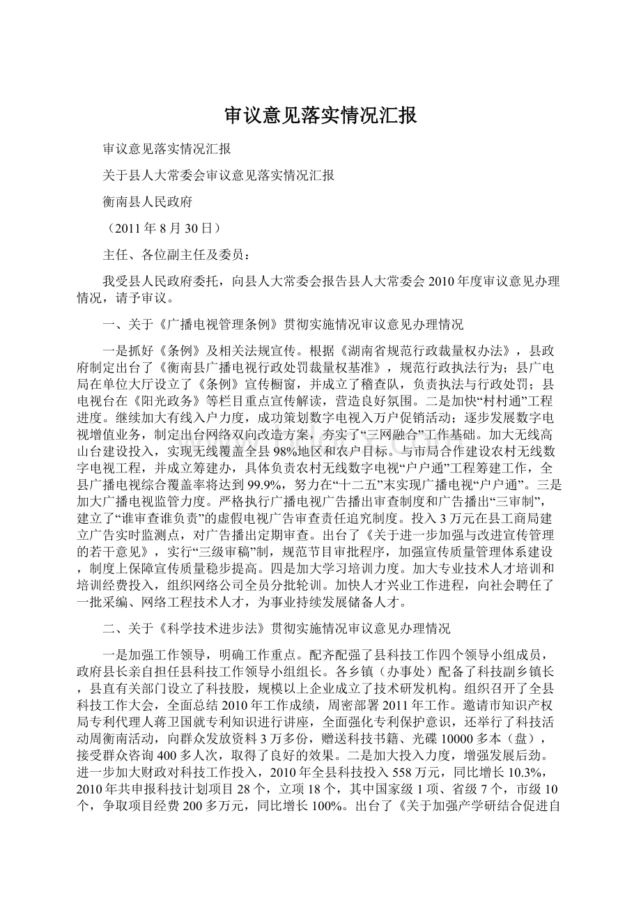 审议意见落实情况汇报Word下载.docx_第1页