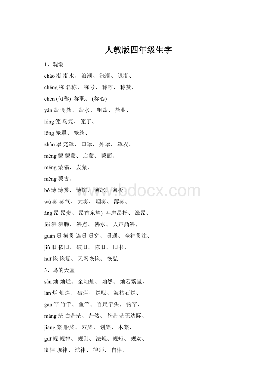 人教版四年级生字Word格式文档下载.docx_第1页