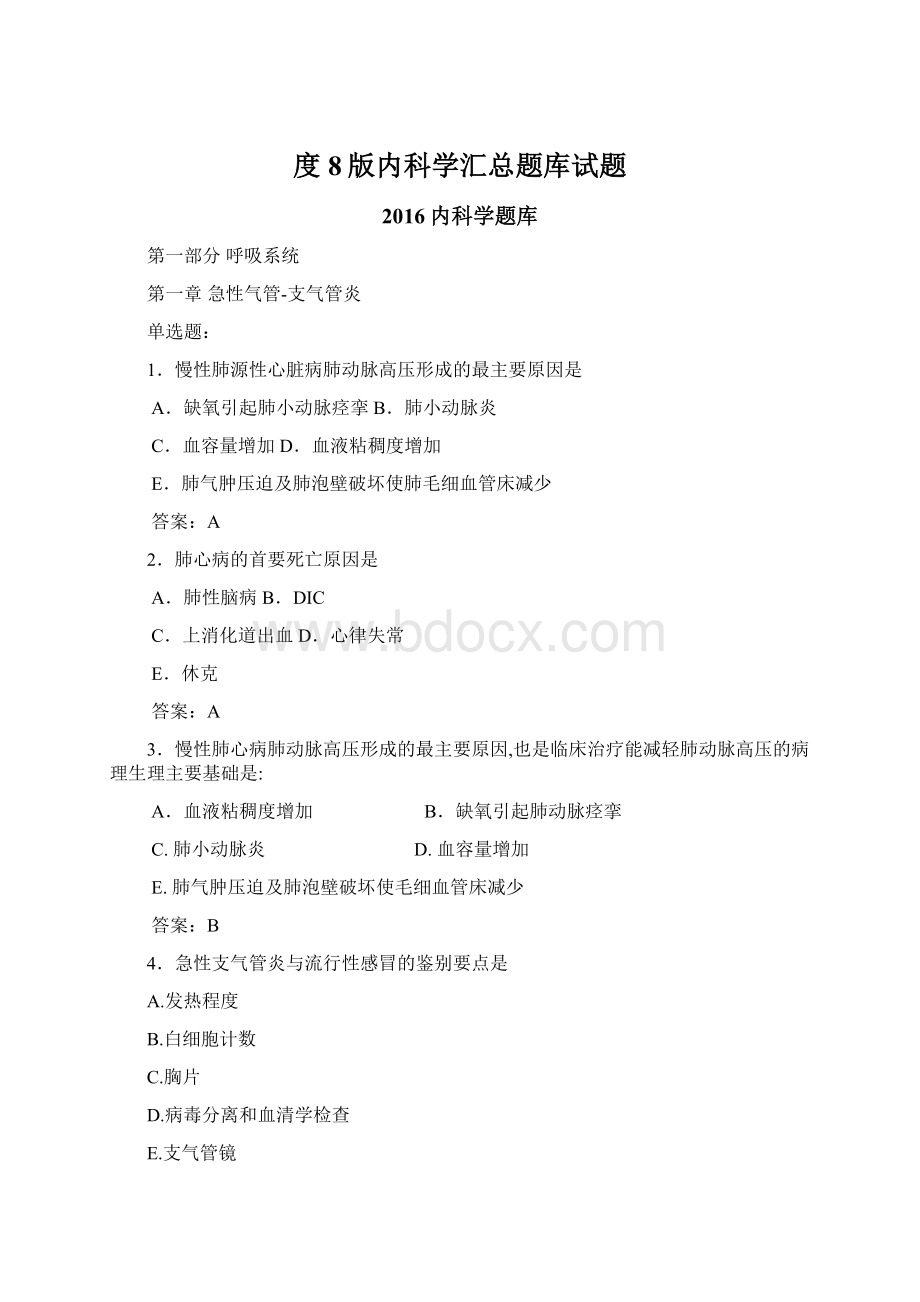 度8版内科学汇总题库试题.docx