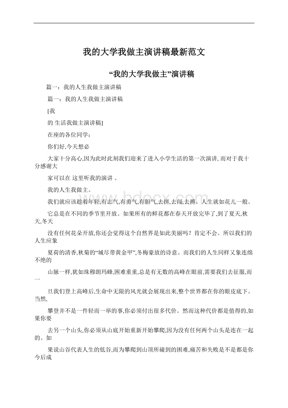 我的大学我做主演讲稿最新范文.docx_第1页