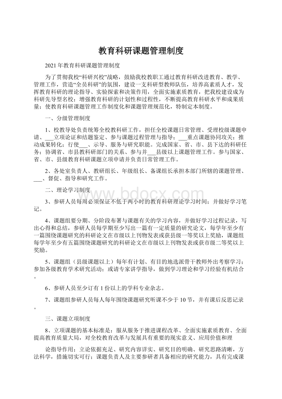 教育科研课题管理制度Word格式文档下载.docx