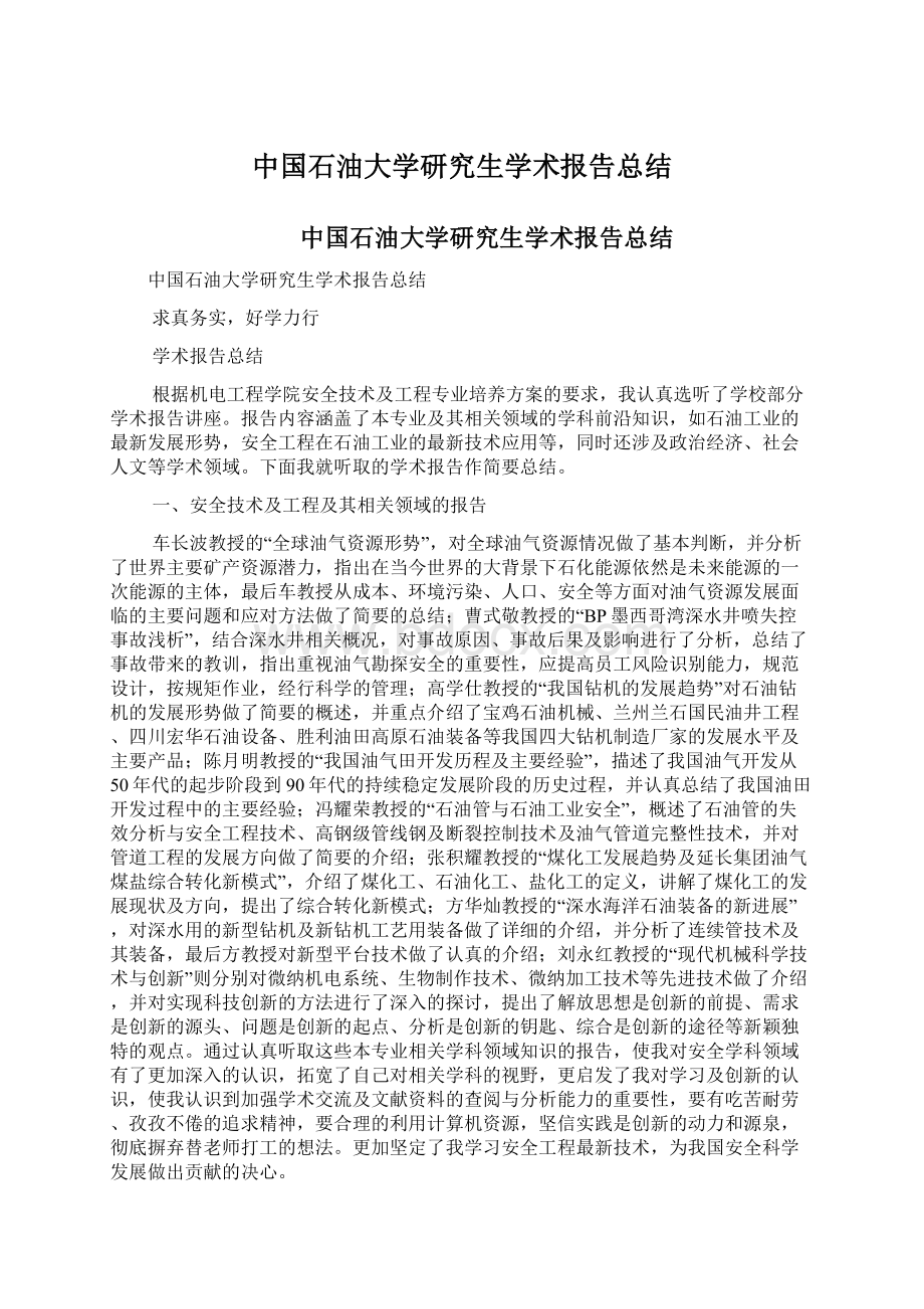 中国石油大学研究生学术报告总结Word格式.docx_第1页