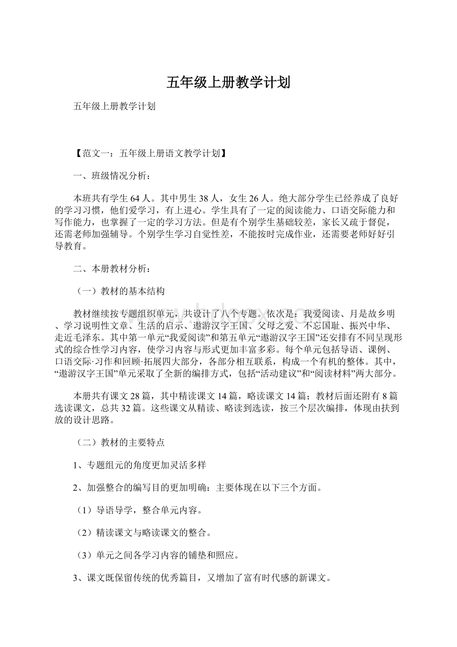 五年级上册教学计划Word格式文档下载.docx_第1页