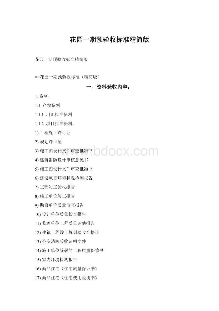 花园一期预验收标准精简版.docx