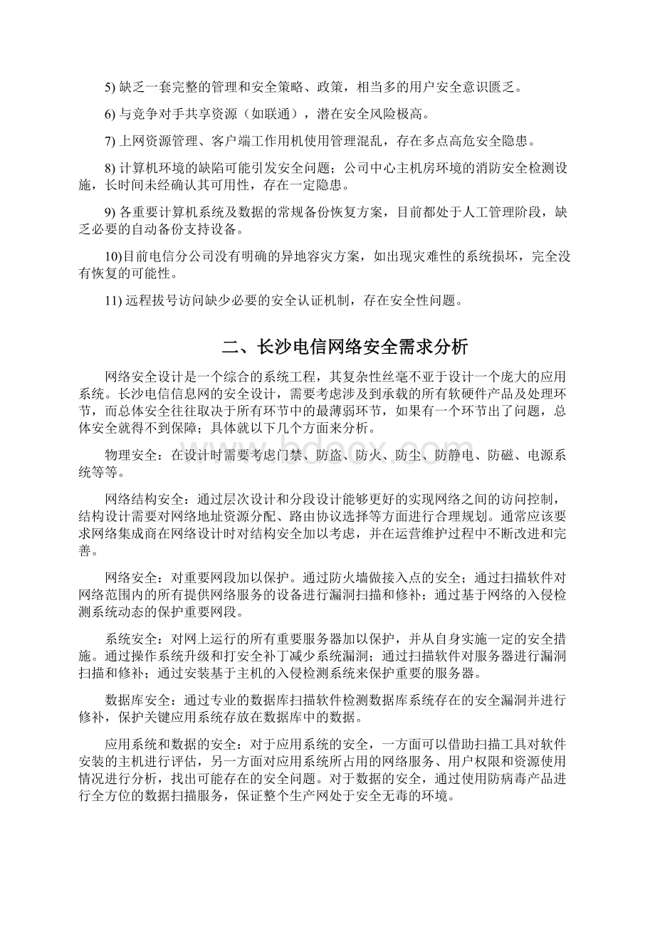 电信网络安全解决方案Word格式.docx_第2页