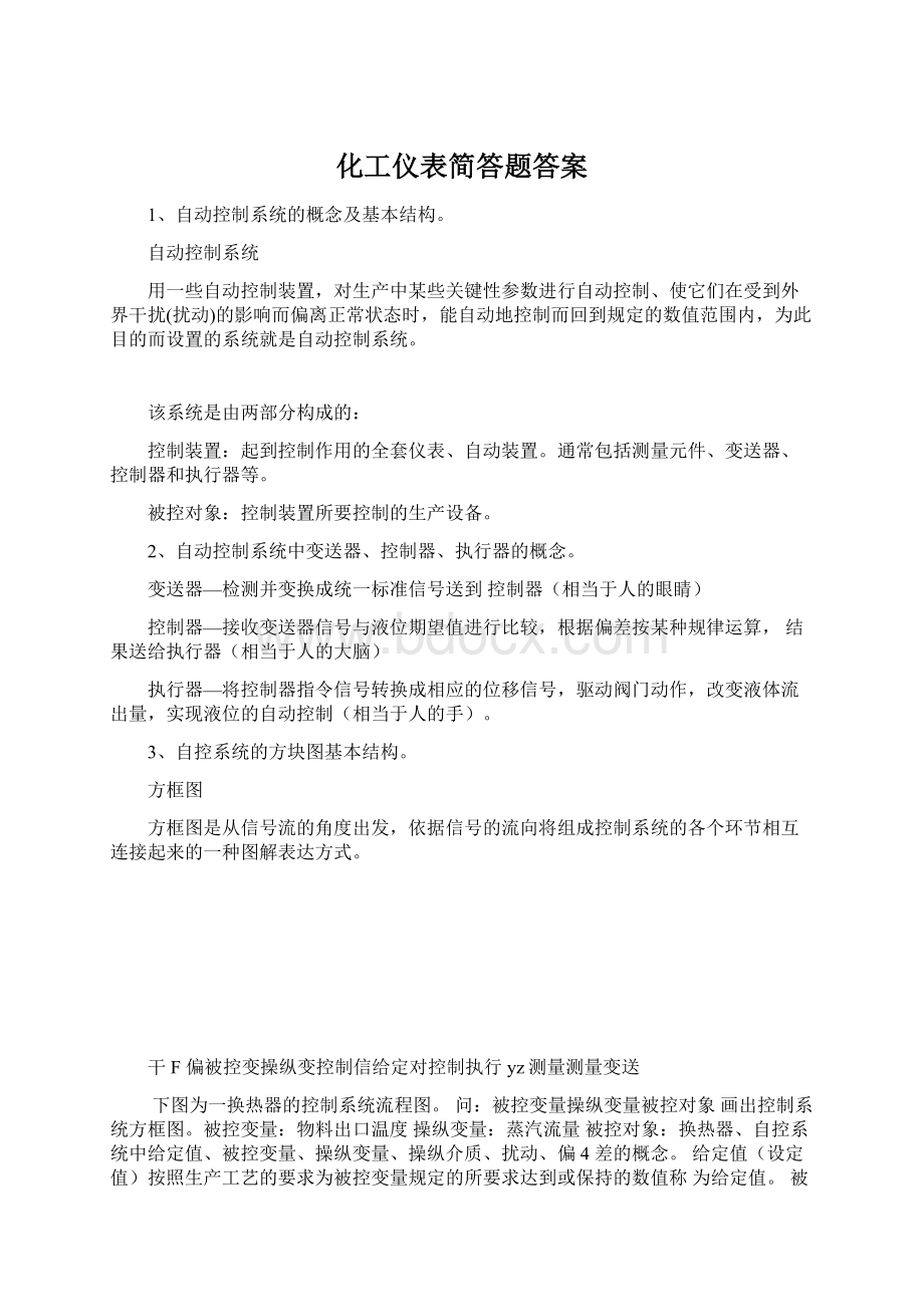 化工仪表简答题答案Word文件下载.docx