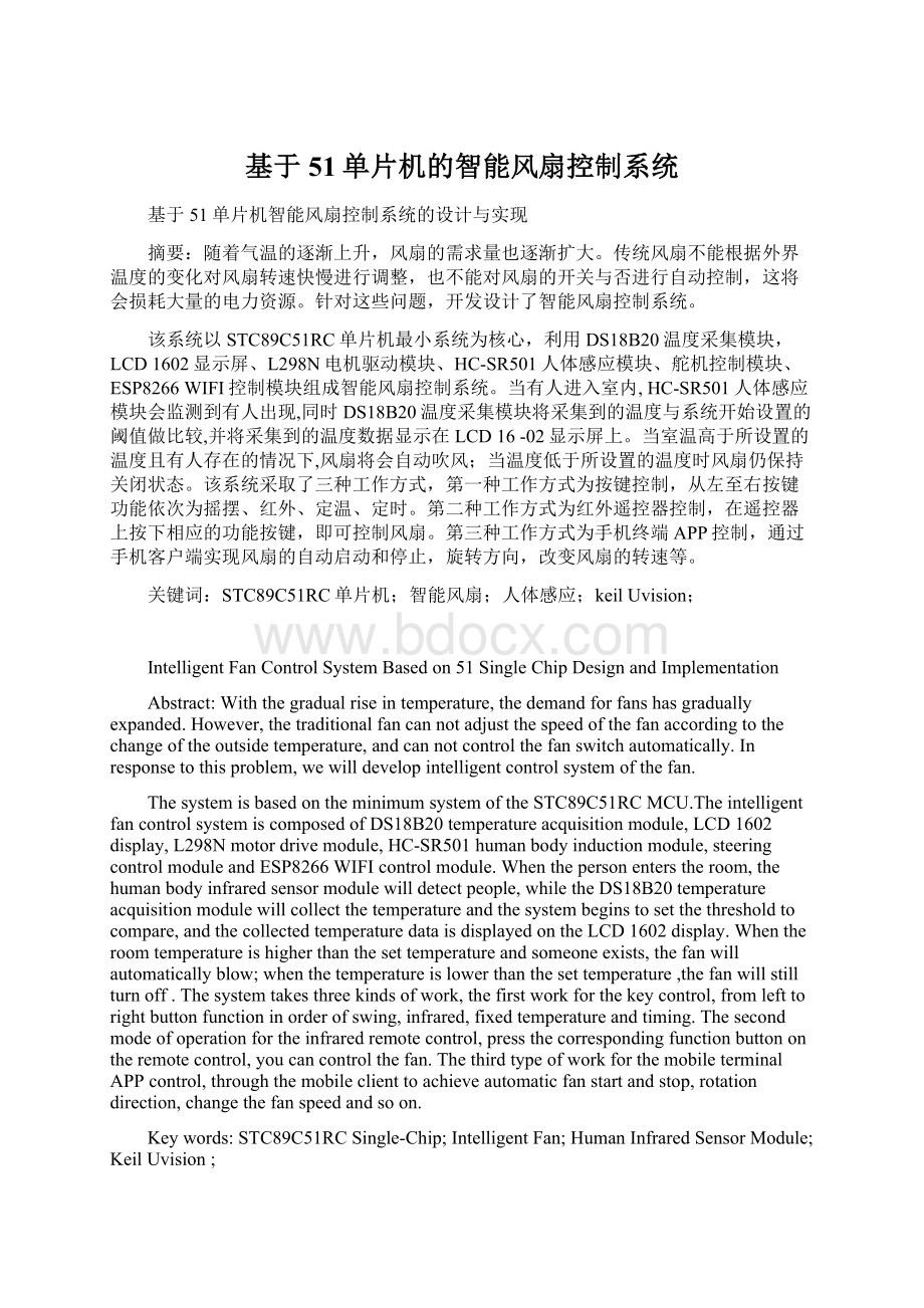 基于51单片机的智能风扇控制系统Word文档下载推荐.docx